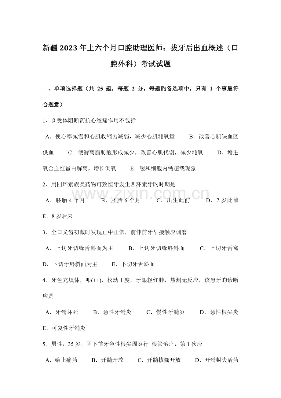 2023年新疆上半年口腔助理医师拔牙后出血概述口腔外科考试试题.docx_第1页