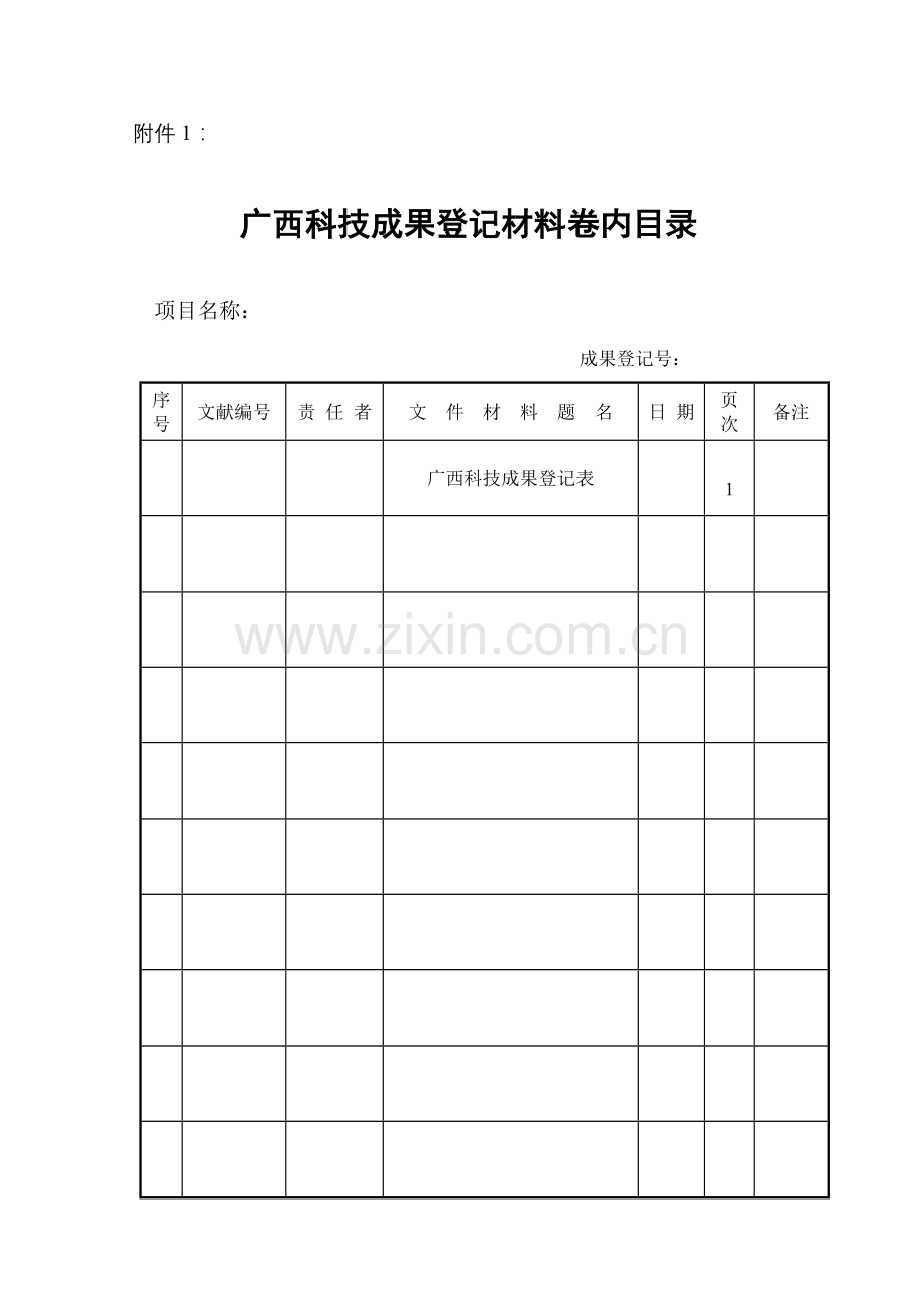 广西科技成果登记表(应用技术类成果).doc_第1页