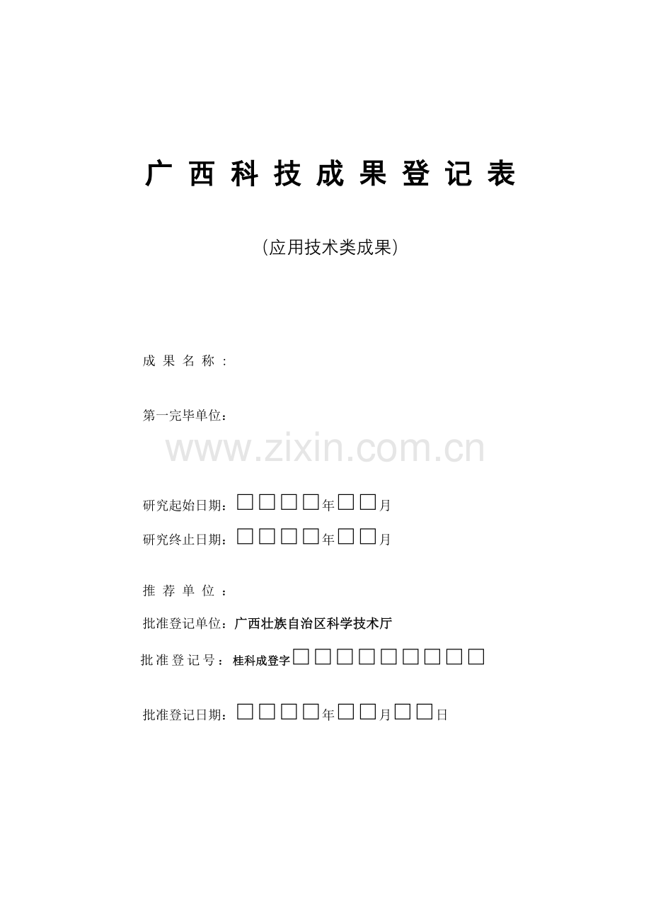 广西科技成果登记表(应用技术类成果).doc_第2页