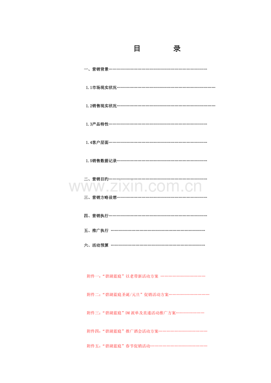 策划合肥碧湖蓝庭营销执行方案.doc_第2页