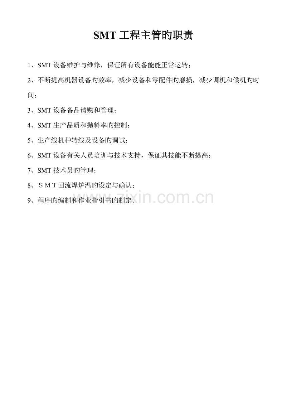 生产、品质、仓库和SMT工程主管的职责.doc_第1页