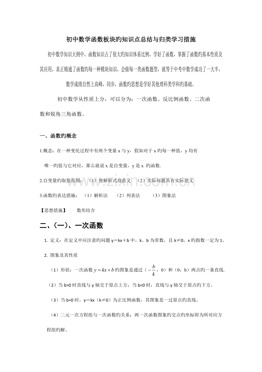 2023年初中数学函数知识点归纳及学习技巧.doc_第1页