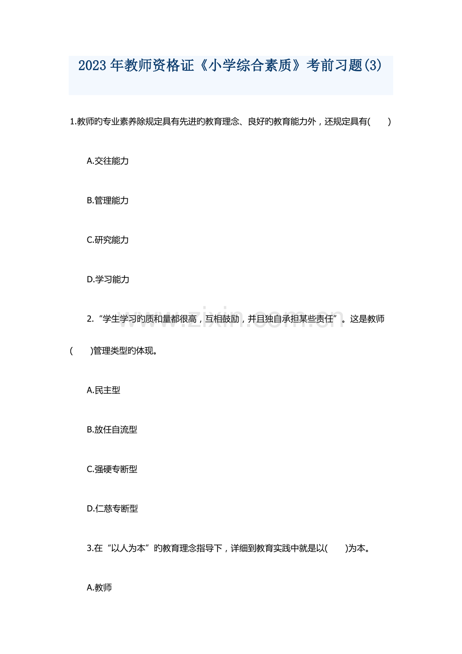 2023年教师资格证《小学综合素质》考前预测.docx_第1页