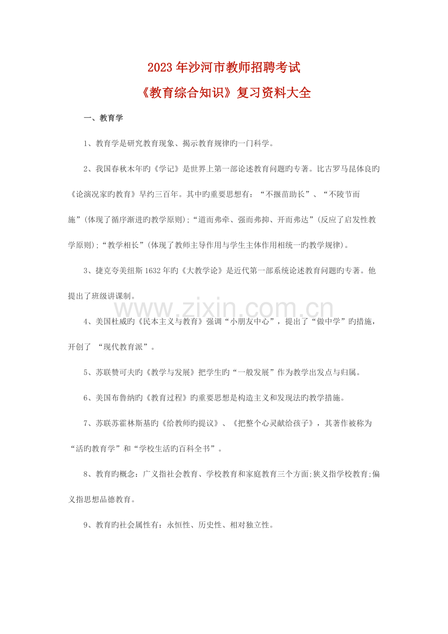 2023年沙河市教师招聘考试教育综合知识复习资料大全.docx_第1页