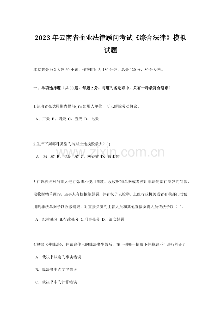 2023年云南省企业法律顾问考试综合法律模拟试题.docx_第1页