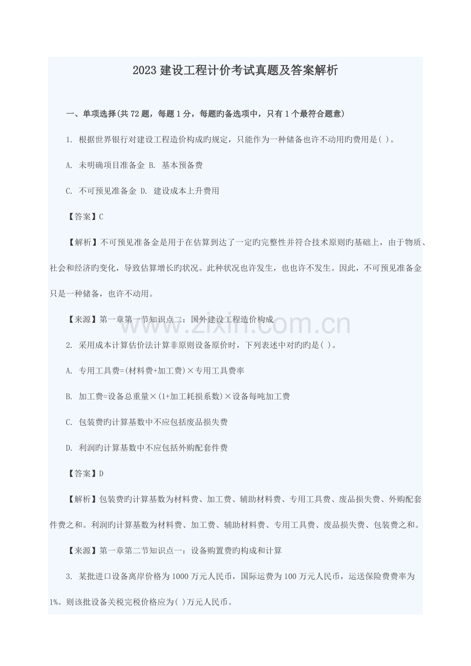 2023年造价工程师工程计价真题与答案文字完整版.docx_第1页