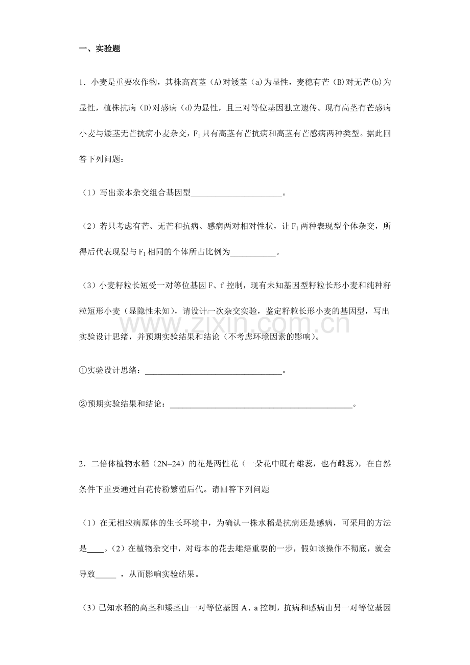 高中生物遗传实验设计题练习.doc_第1页