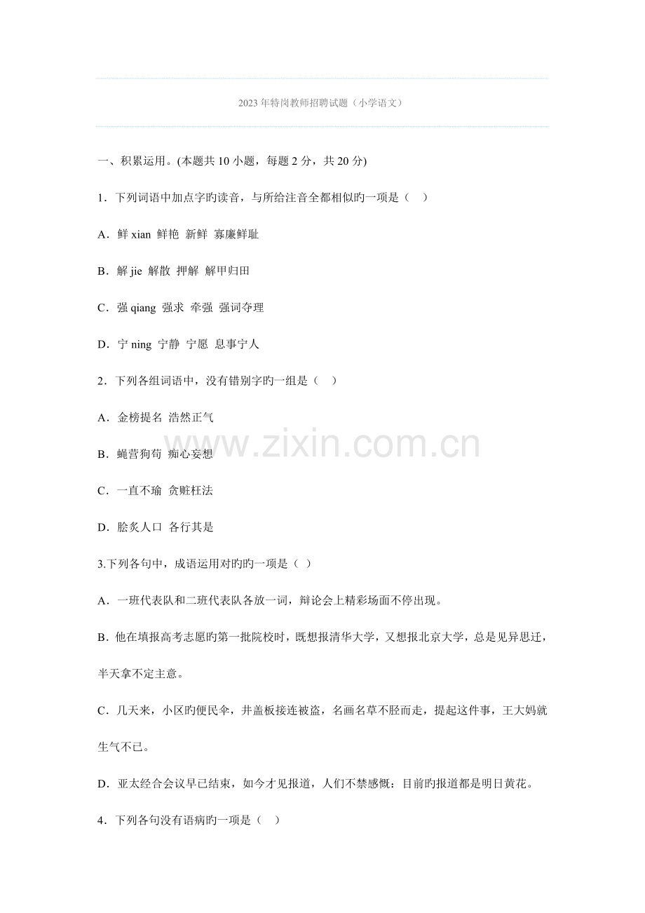 2023年宁夏特岗教师招聘试题及答案.doc_第1页