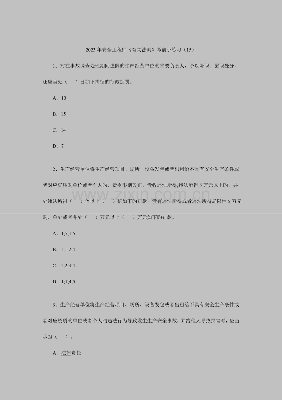 2023年安全工程师相关法规考前小练习.doc_第1页