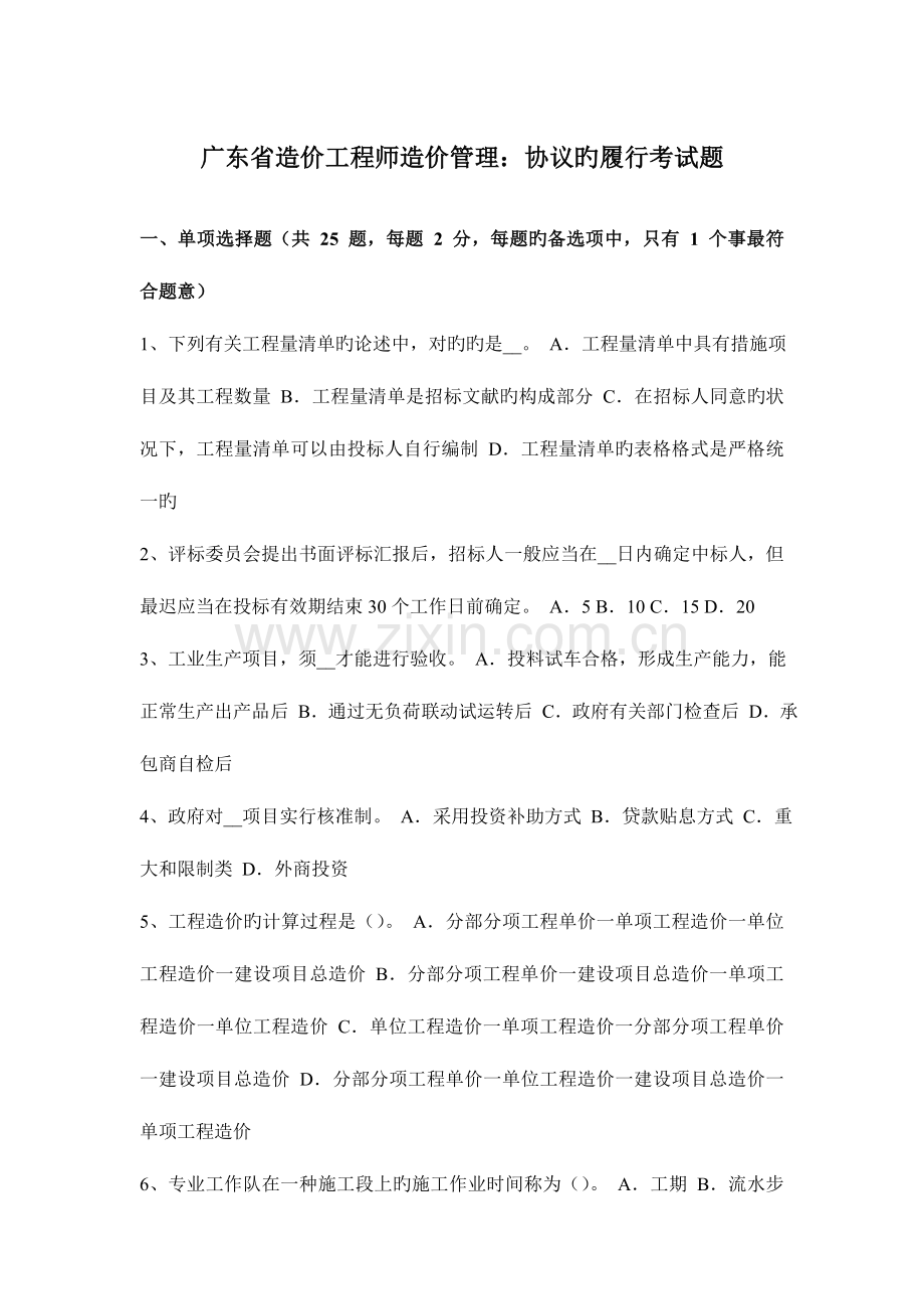 2023年广东省造价工程师造价管理合同的履行考试题文档.docx_第1页