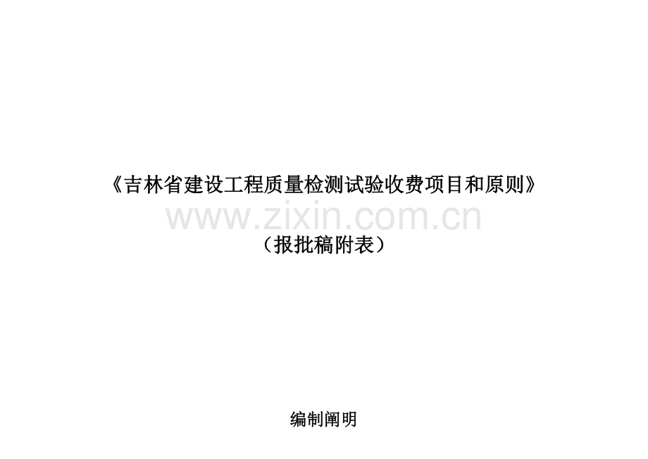 修改部分吉林省建设工程质量检测试验收费项目和标准报批表.doc_第1页