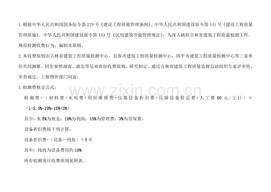 修改部分吉林省建设工程质量检测试验收费项目和标准报批表.doc_第2页