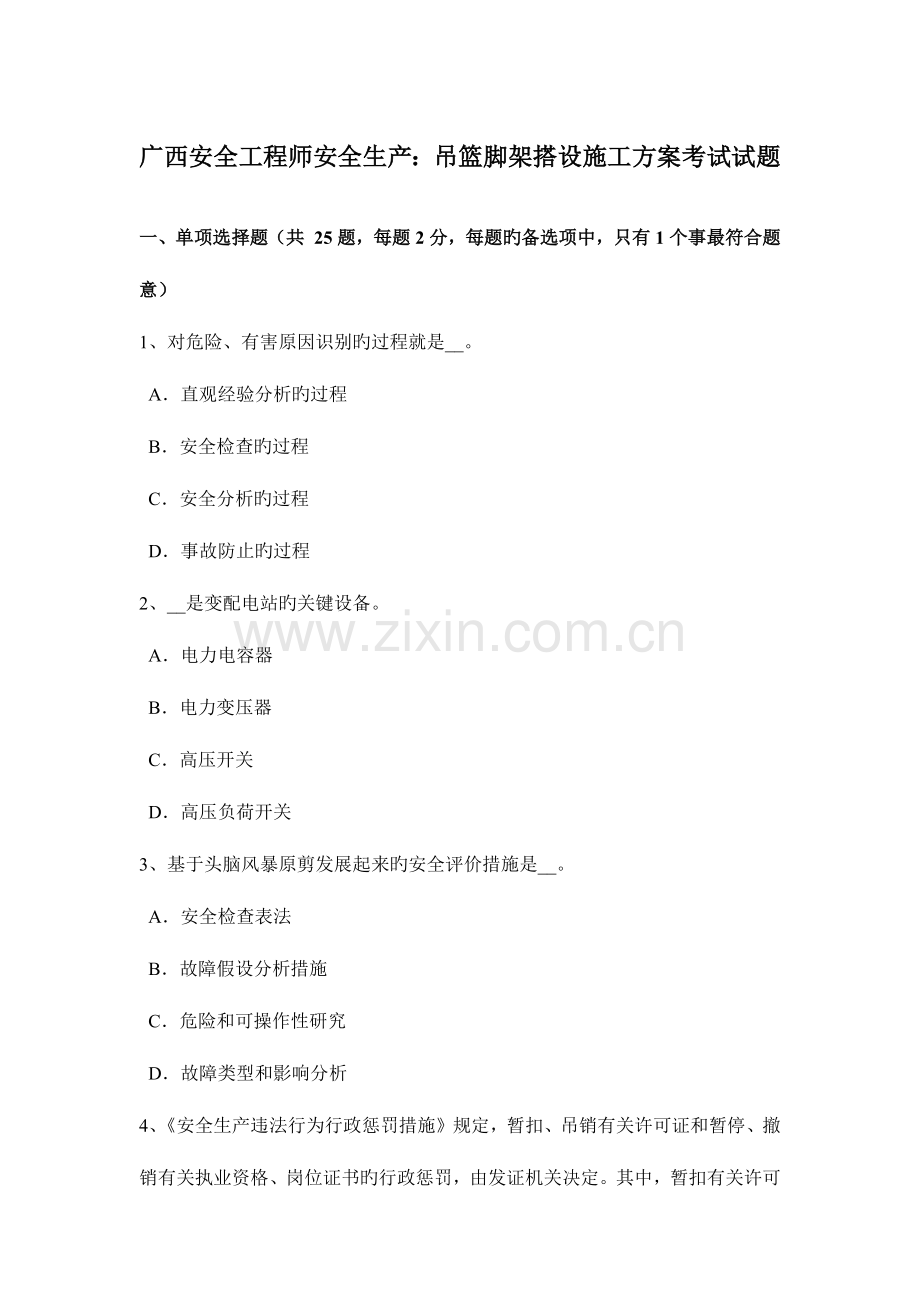 2023年广西安全工程师安全生产吊篮脚架搭设施工方案考试试题.docx_第1页