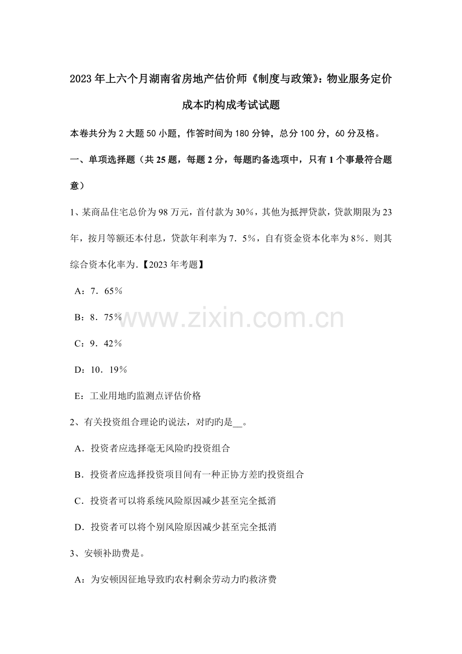 2023年上半年湖南省房地产估价师制度与政策物业服务定价成本的构成考试试题.doc_第1页