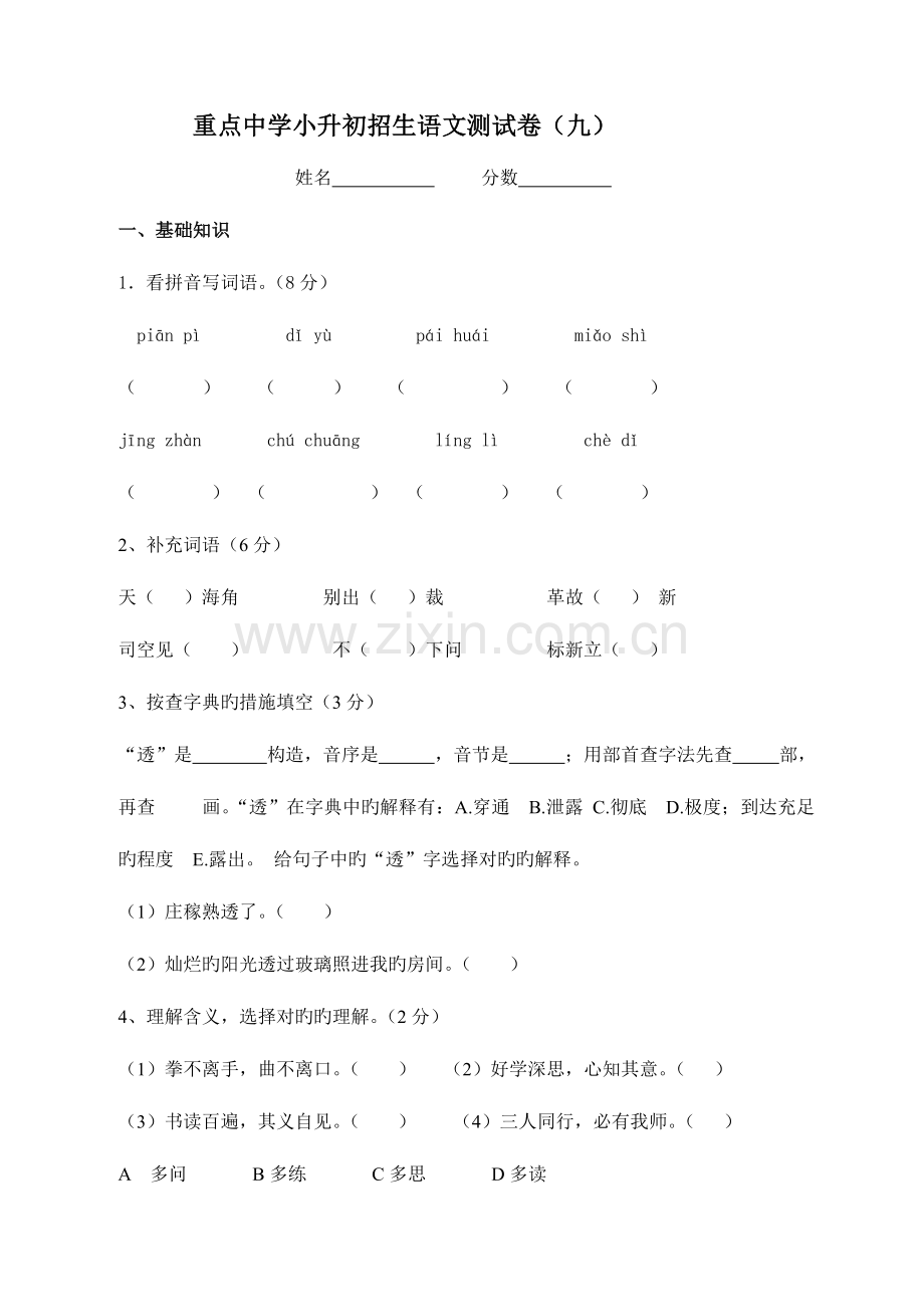 2023年重点中学小升初招生考试语文试卷及答案.doc_第1页