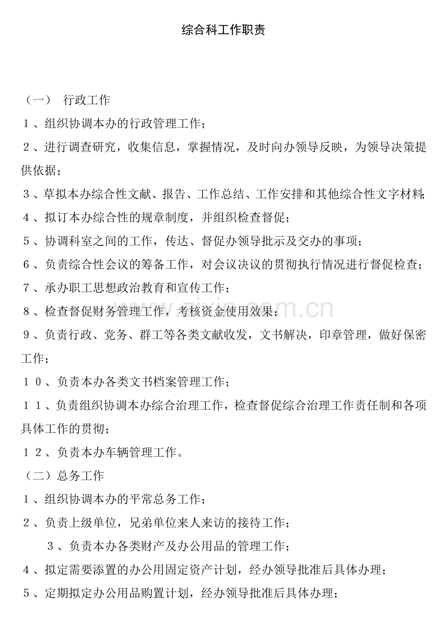 科室工作职责.doc_第1页