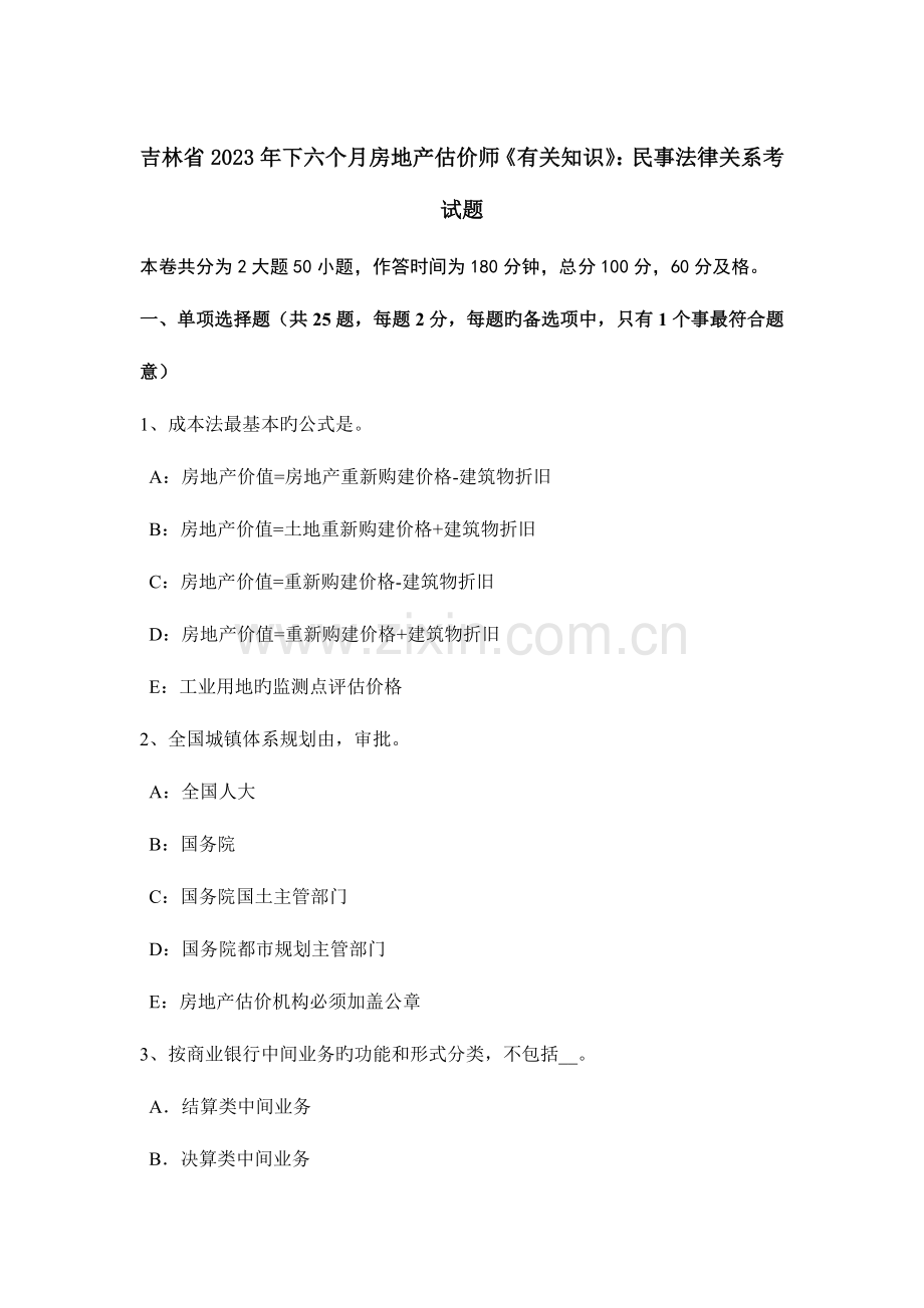 2023年吉林省下半年房地产估价师相关知识民事法律关系考试题.doc_第1页