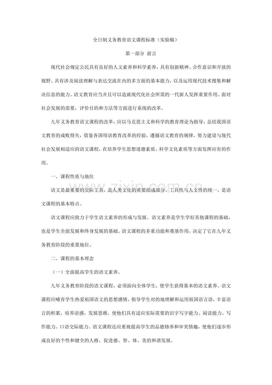全日制义务教育语文(1-9年级)课程标准.doc_第1页