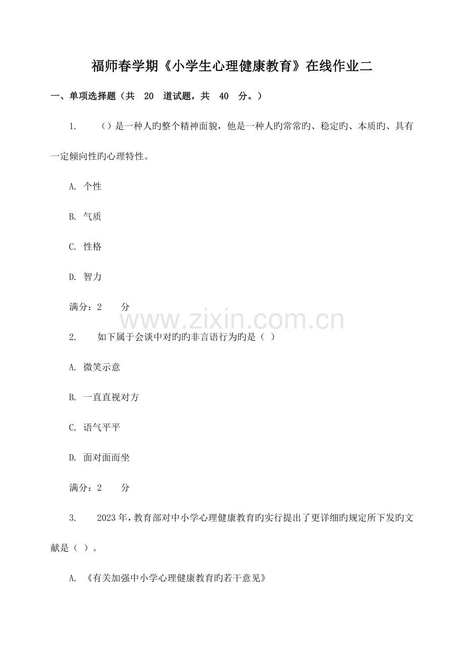 2023年福师春学期小学生心理健康教育在线作业二新编.doc_第1页