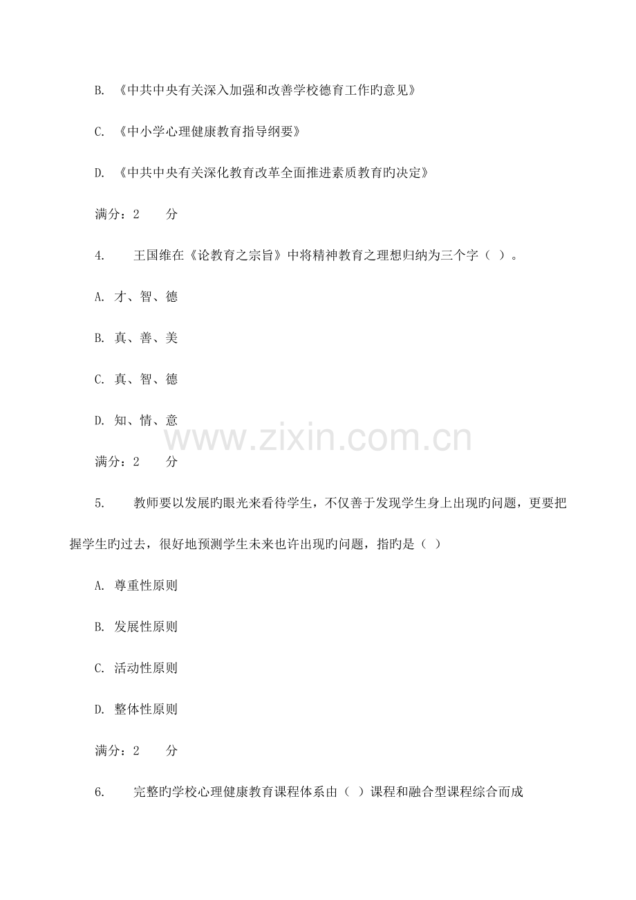 2023年福师春学期小学生心理健康教育在线作业二新编.doc_第2页