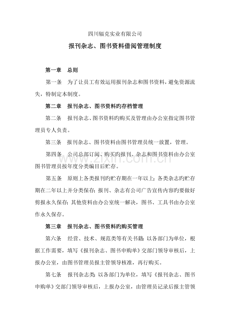 报刊、杂志、图书借阅管理制度.doc_第1页
