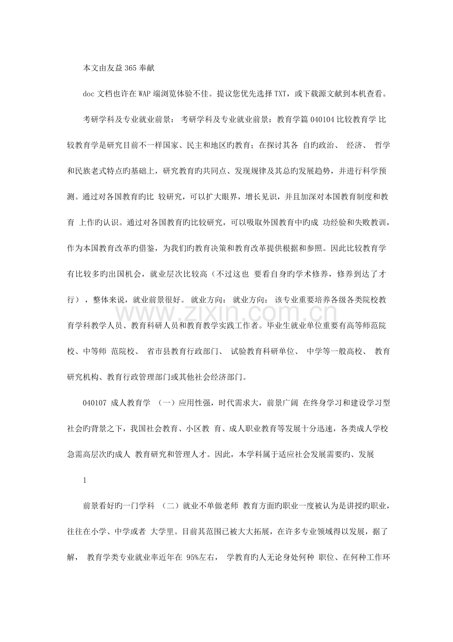 2023年考研学科及专业就业前景教育学篇.doc_第1页