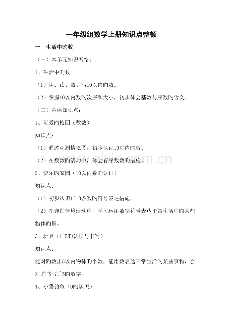 2023年一年级上数学知识点整理.doc_第1页