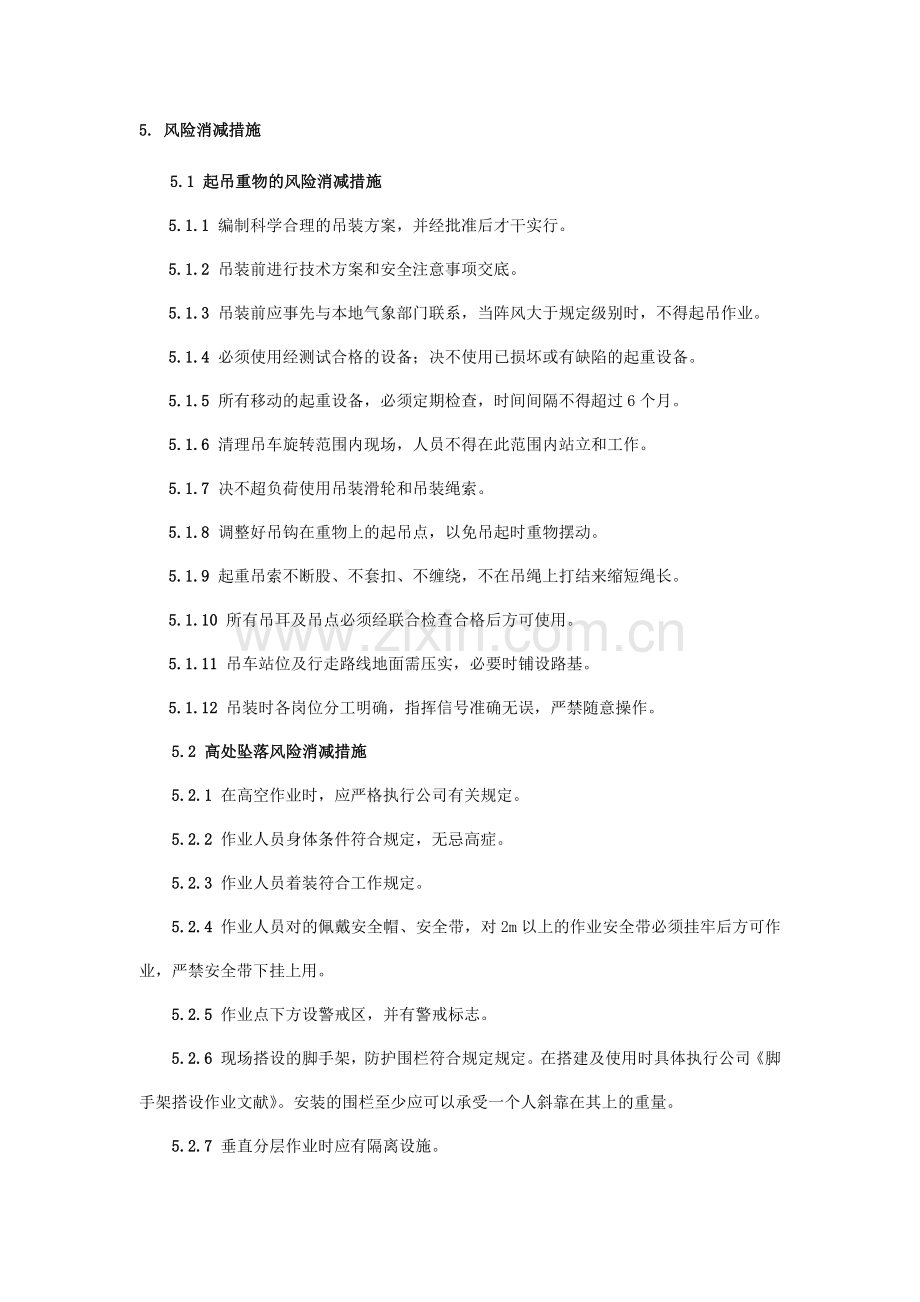 风险消减措施.doc_第1页