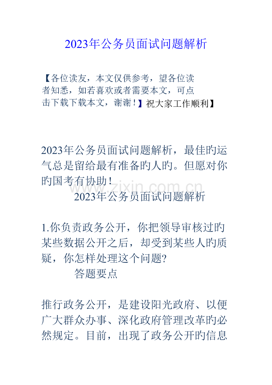 2023年公务员面试问题解析.doc_第1页