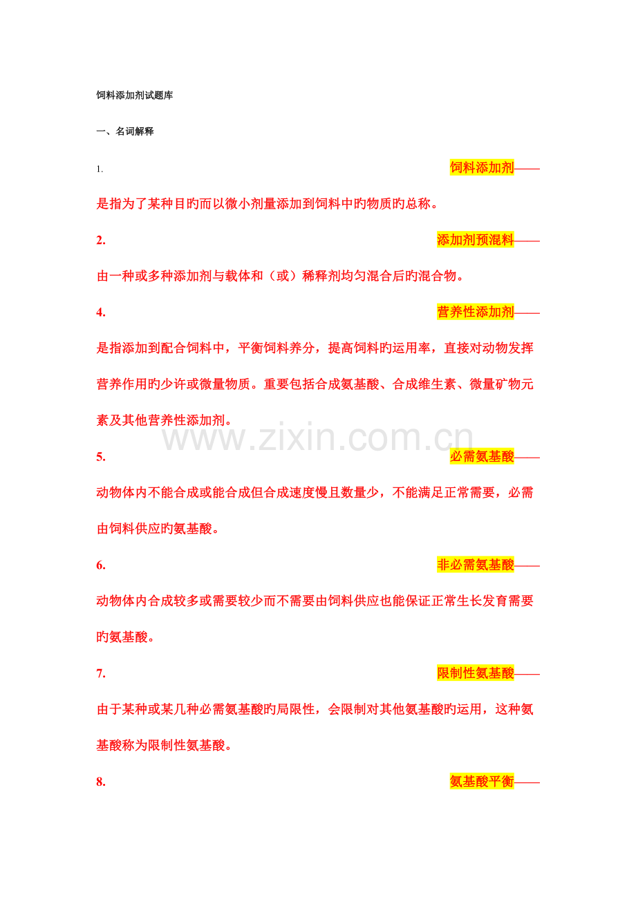 2023年饲料添加剂试题库.doc_第1页