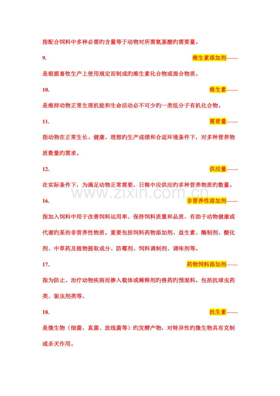2023年饲料添加剂试题库.doc_第2页