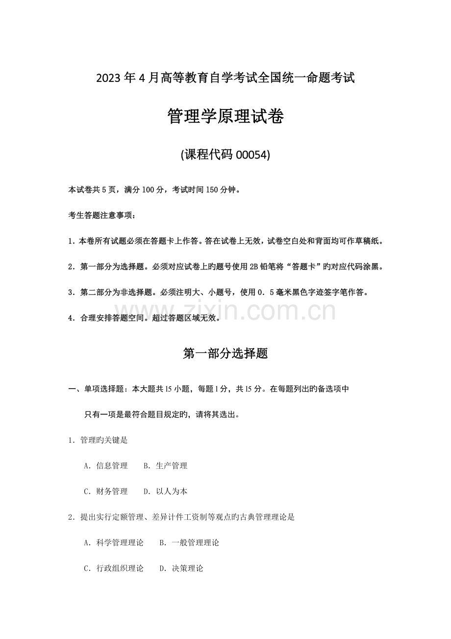 2023年自考管理学原理真题试卷及答案.doc_第1页