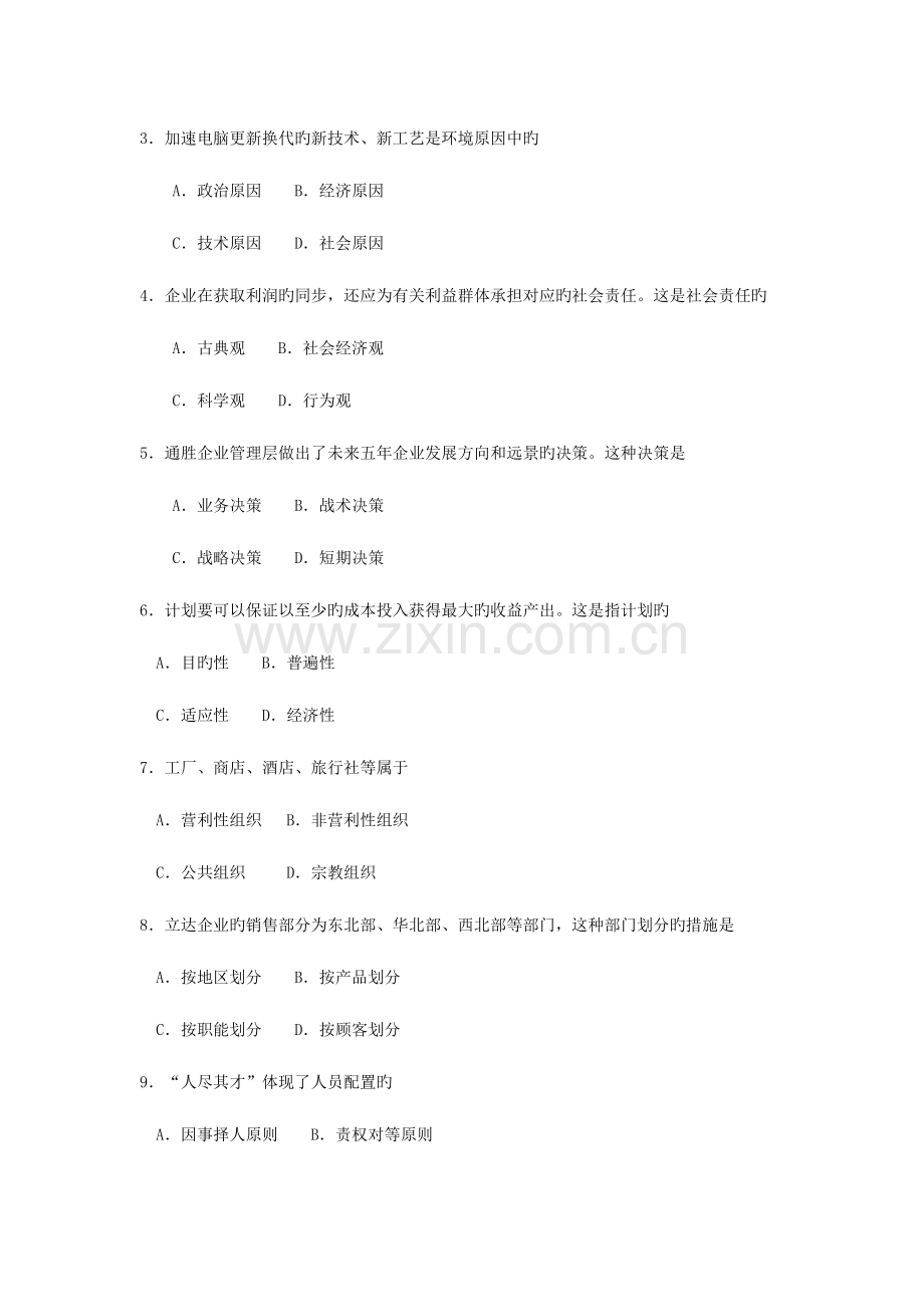 2023年自考管理学原理真题试卷及答案.doc_第2页