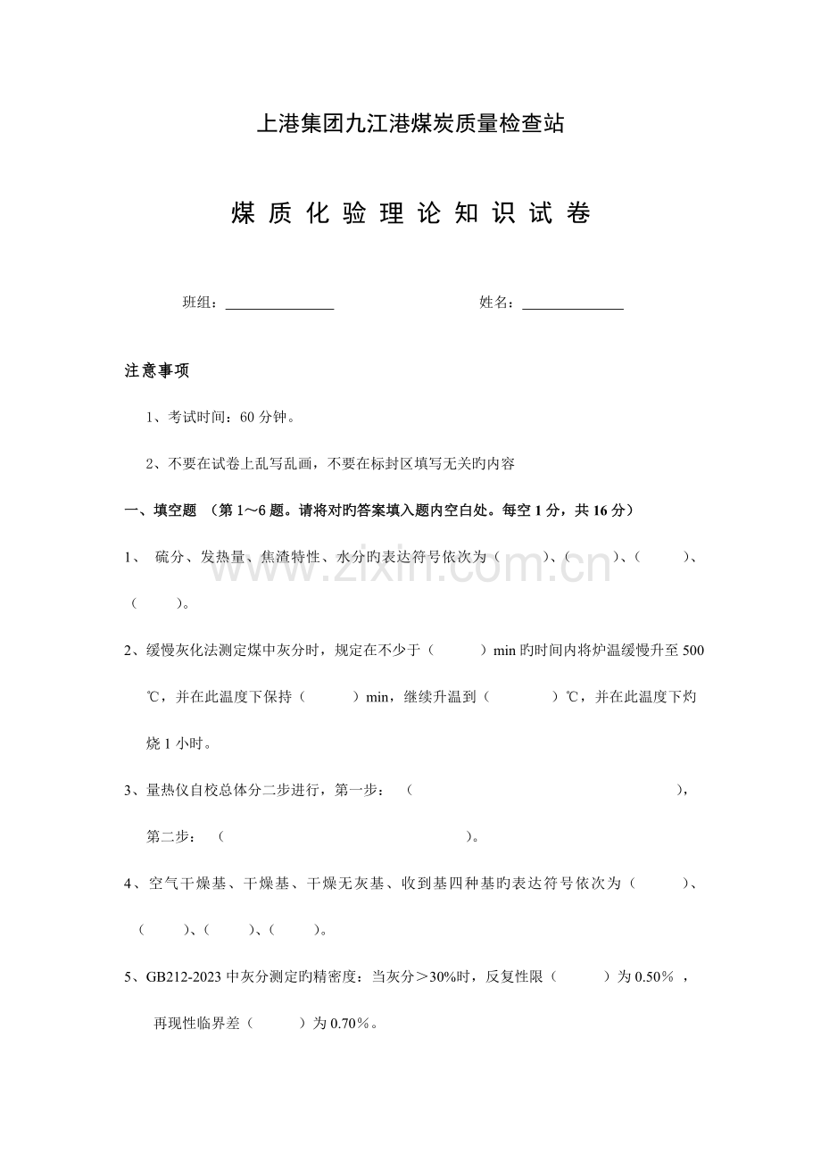 2023年九江港煤炭质量检验站化验员考试.doc_第1页