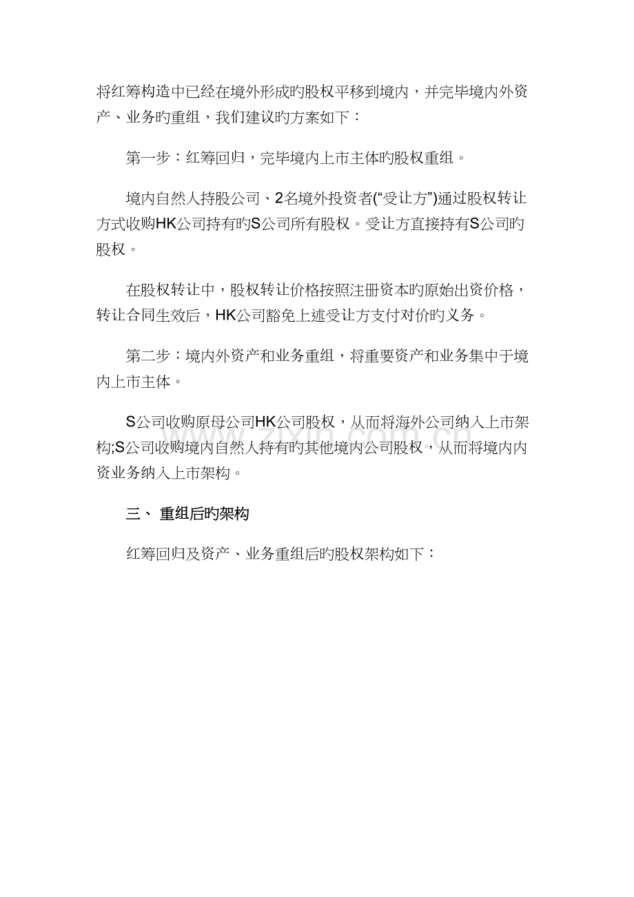 红筹公司回归重组.docx_第2页