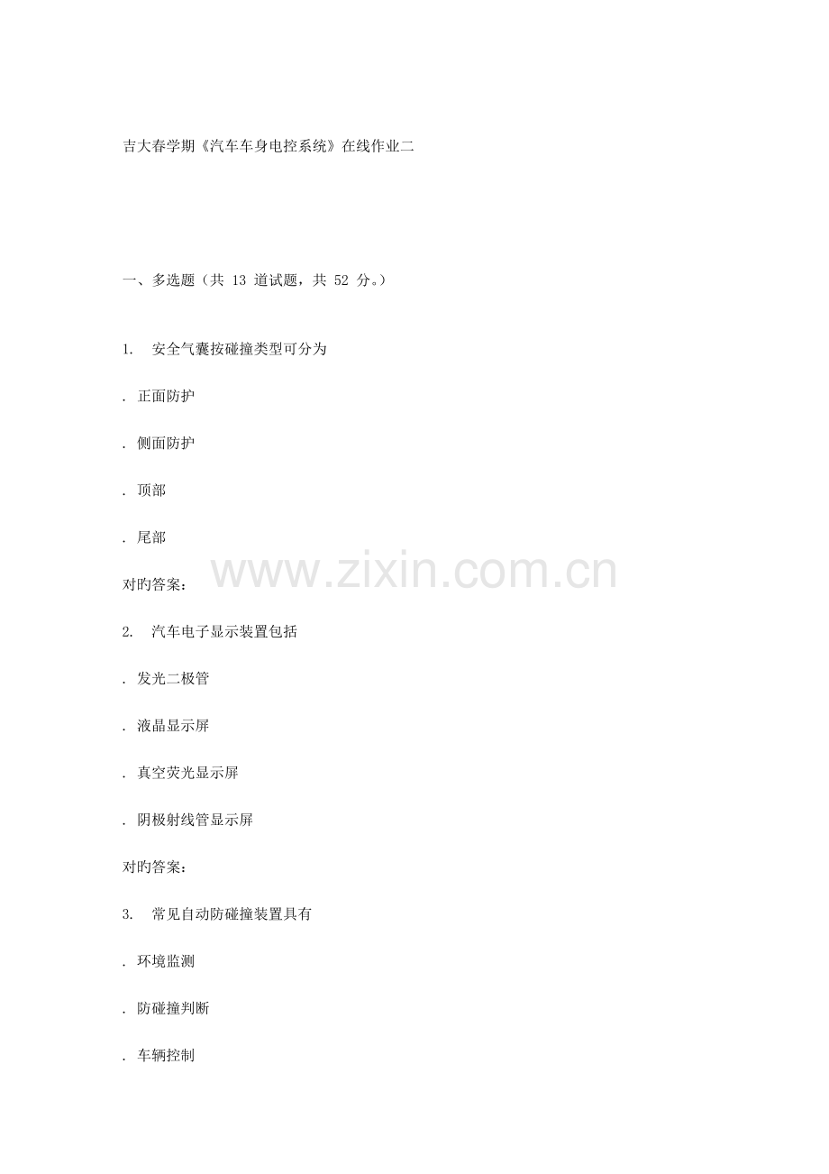 2023年吉大春学期汽车车身电控系统在线作业二.doc_第1页
