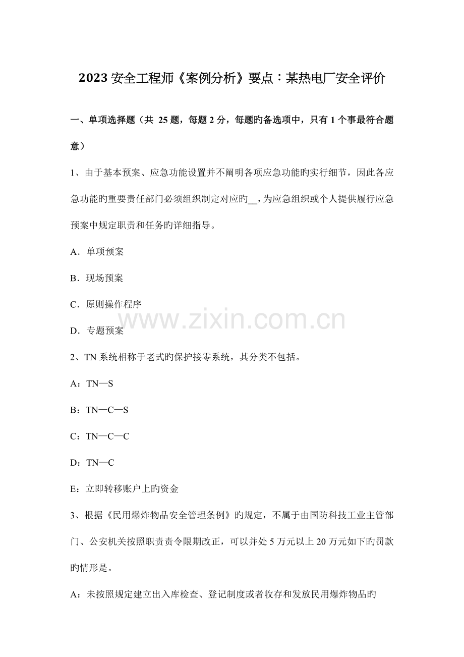 2023年安全工程师案例分析要点热电厂安全评价.docx_第1页