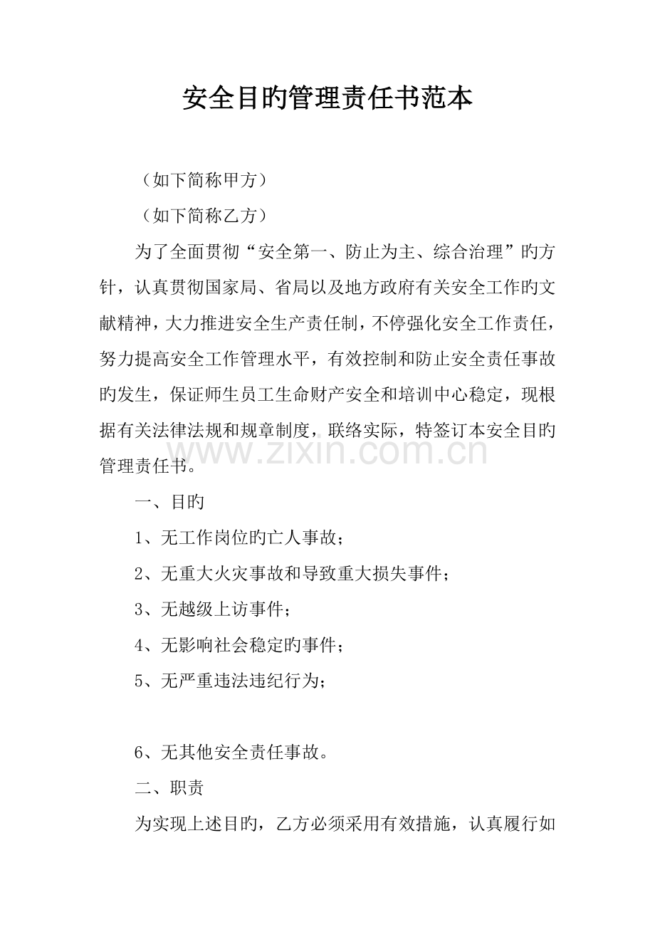 安全目标管理责任书范本.docx_第1页