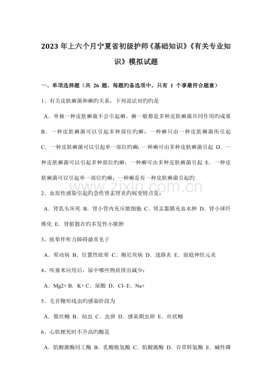 2023年上半年宁夏省初级护师基础知识相关专业知识模拟试题.docx_第1页