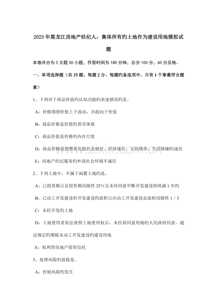 2023年黑龙江房地产经纪人集体所有的土地作为建设用地模拟试题.doc_第1页