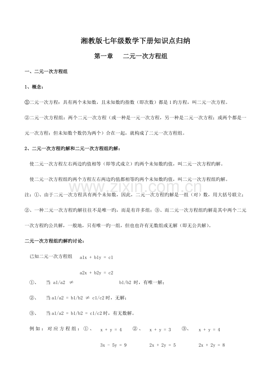 2023年湘教版七年级下册数学知识点梳理.docx_第1页