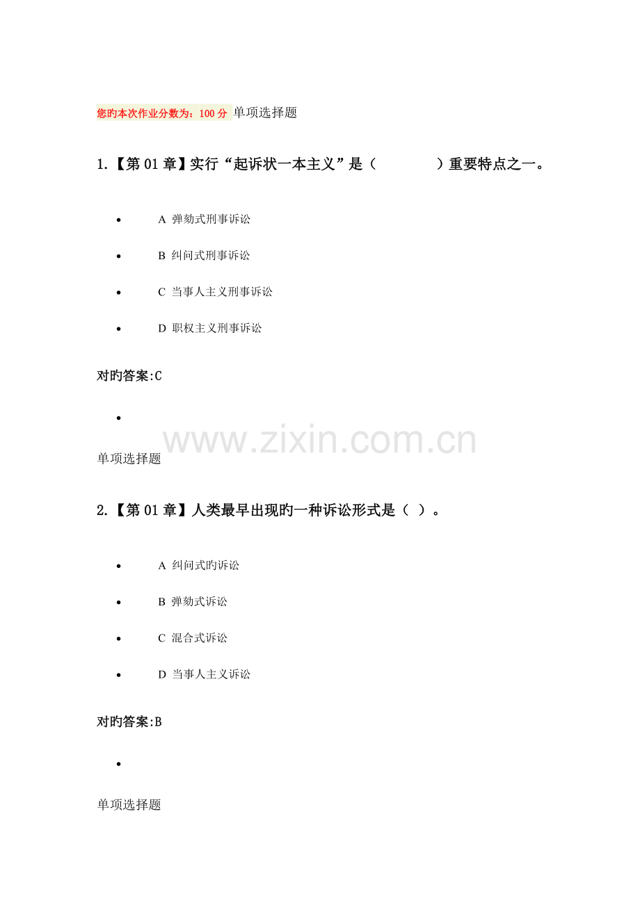 2023年浙大远程刑诉法在线作业.doc_第1页