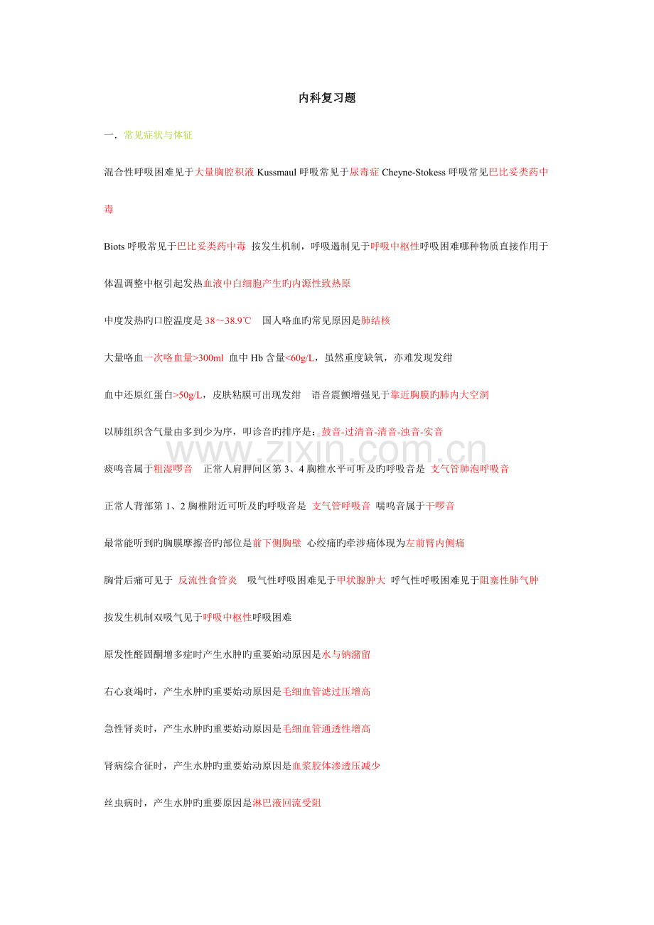 2023年执业医师考试复习要点内科.doc_第1页