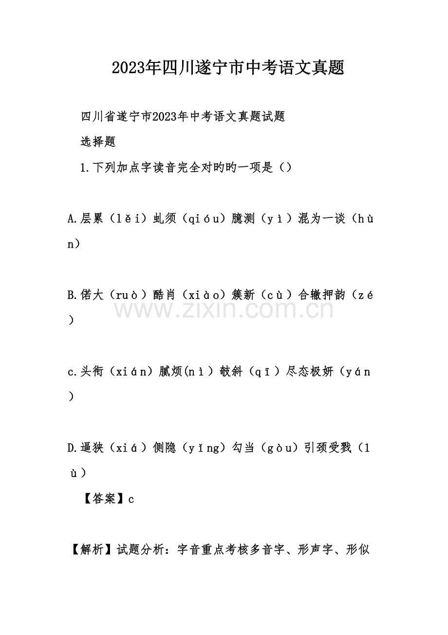 2023年四川遂宁市中考语文真题.doc_第1页