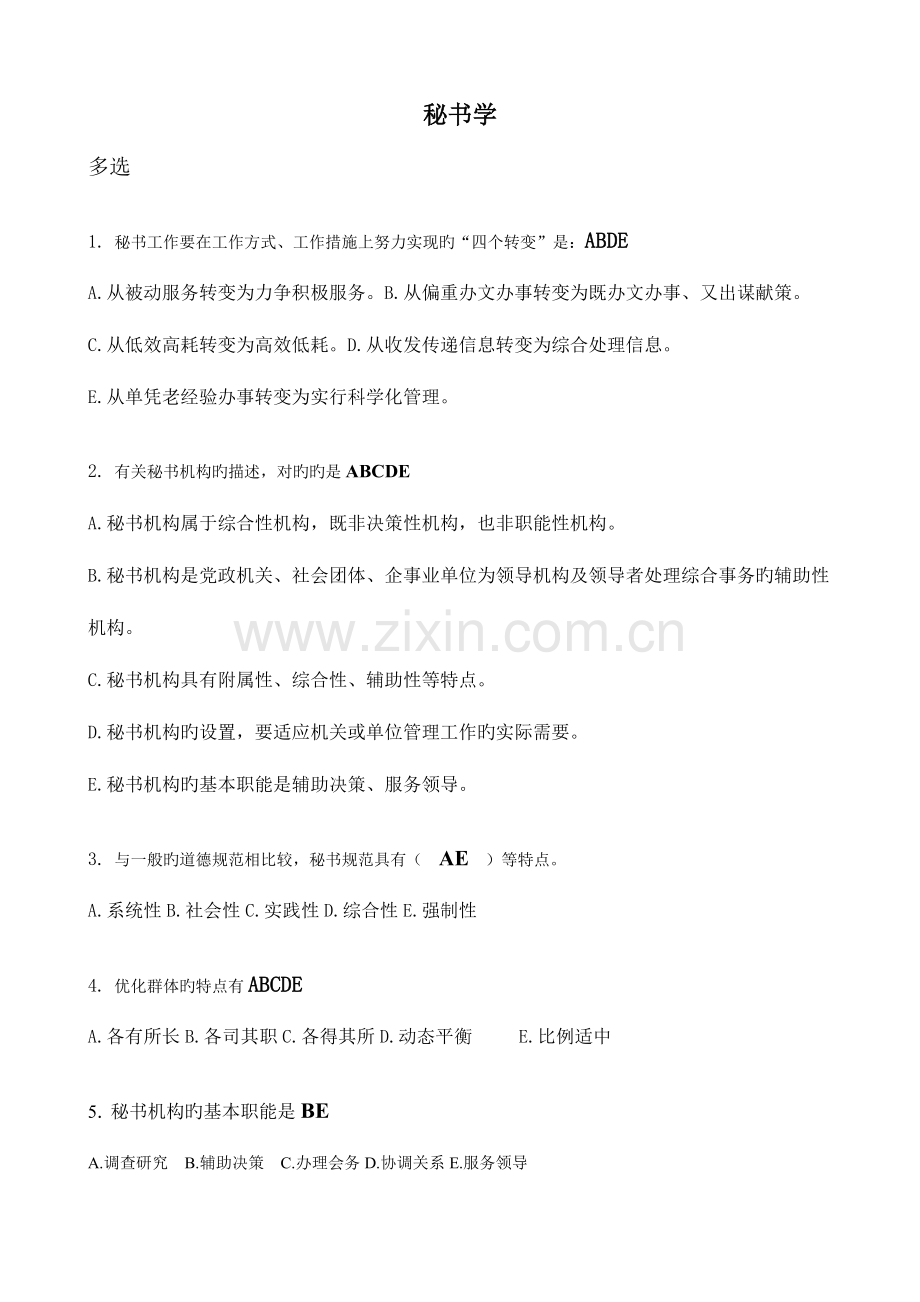 2023年秘书学在线作业.doc_第1页