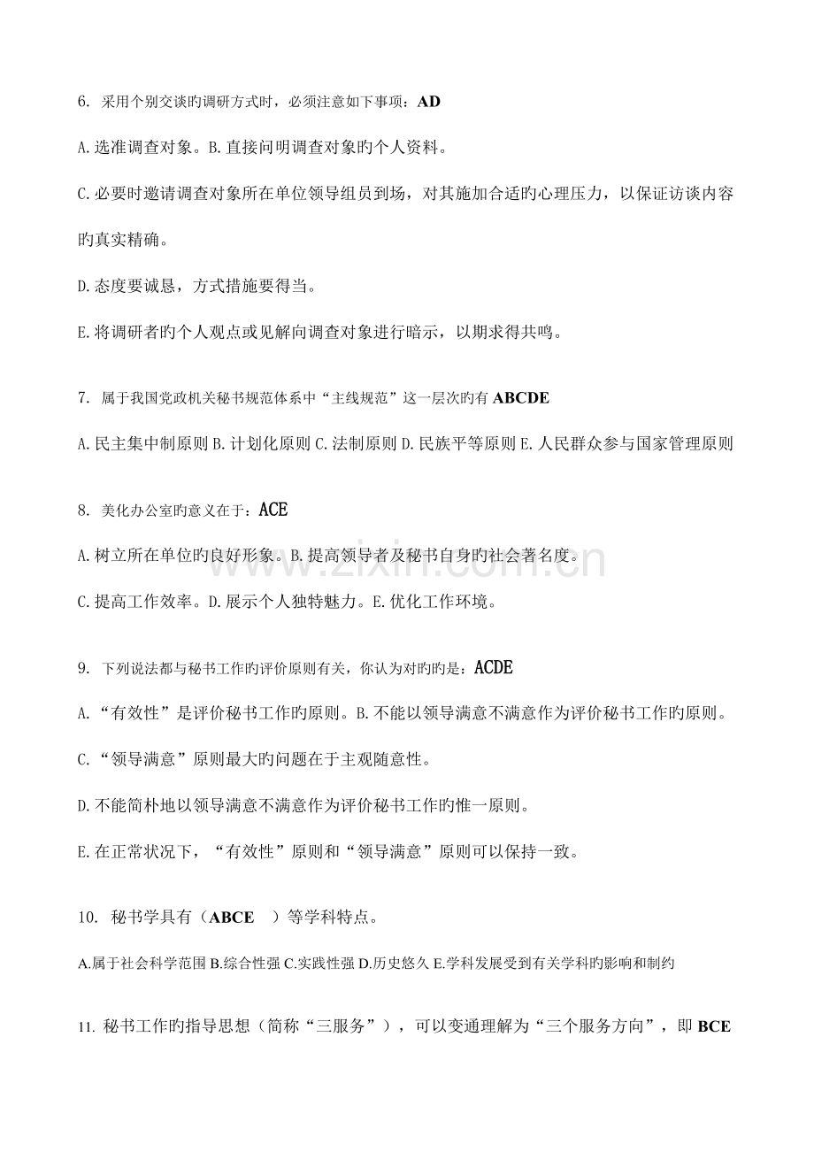 2023年秘书学在线作业.doc_第2页