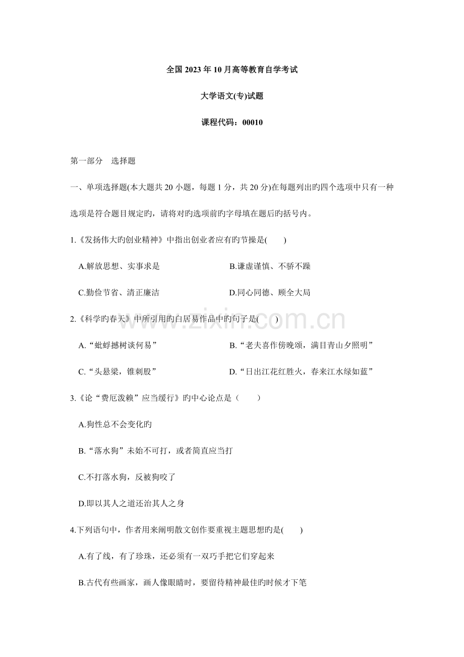 2023年全国10月高等教育自学考试大学语文试题及答案.doc_第1页