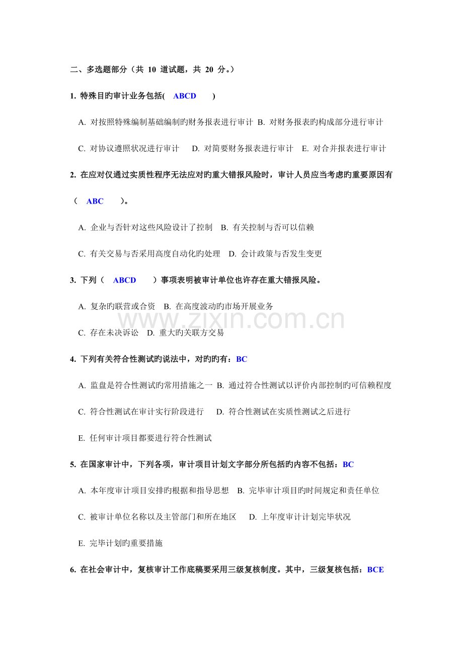 2023年电大12春季测评任务审计学07多选题答案.doc_第1页