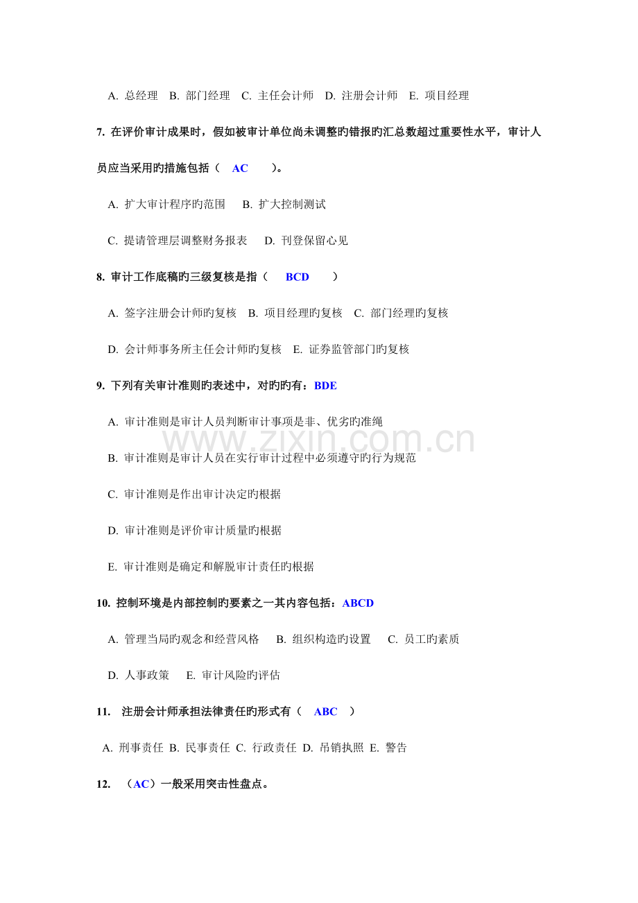 2023年电大12春季测评任务审计学07多选题答案.doc_第2页