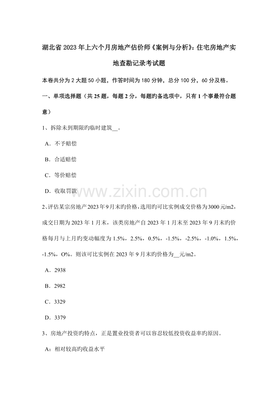 2023年湖北省上半年房地产估价师案例与分析住宅房地产实地查勘记录考试题.doc_第1页